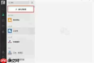 微信电脑版怎么批量删除好友