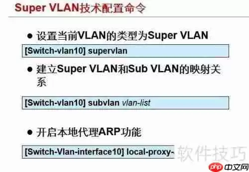 Super VLAN网络的基本配置方法