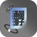 量子涌现 