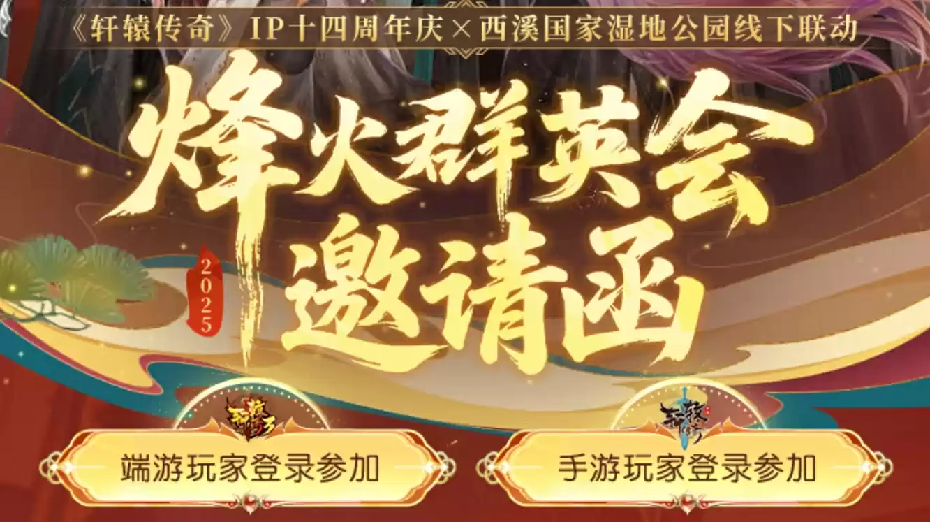 《轩辕传奇手游》八周年庆烽火群英会线下招募