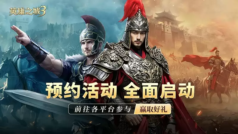 策略手游《英雄之城3》定档信息放出,全平台预约开启,多重福利推出!