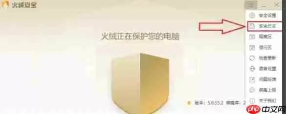 火绒安全软件怎么导出安全日志-火绒安全软件导出安全日志的方法