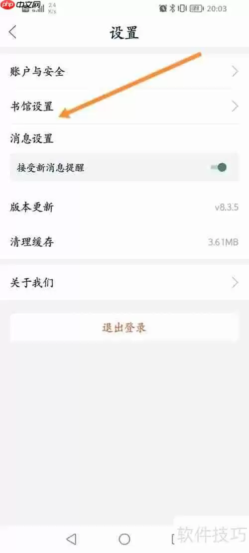 藏书馆软件在哪设置书馆名称_短教程