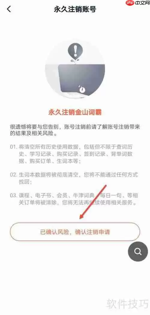 金山词霸账号怎么注销