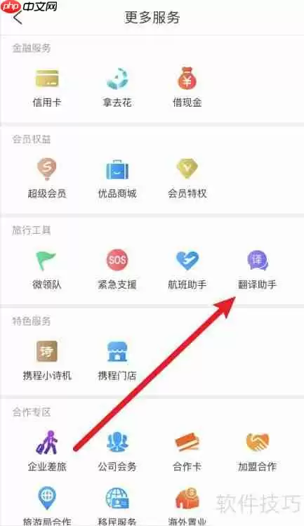 携程翻译助手使用方法