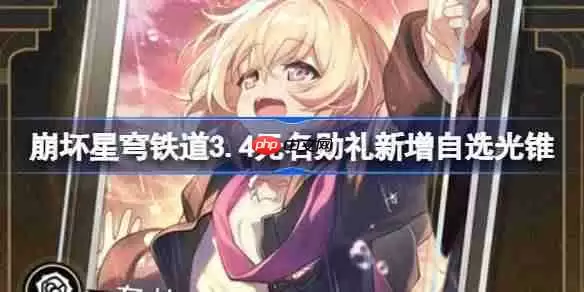崩坏星穹铁道3.4无名勋礼新增自选光锥-3.4无名勋礼新自选光锥有哪些