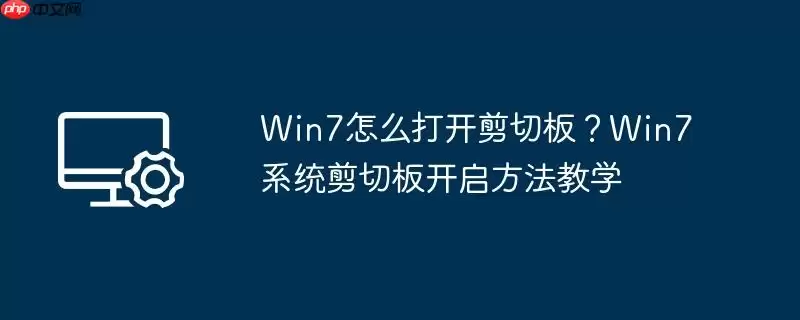 win7怎么打开剪切板？win7系统剪切板开启方法教学