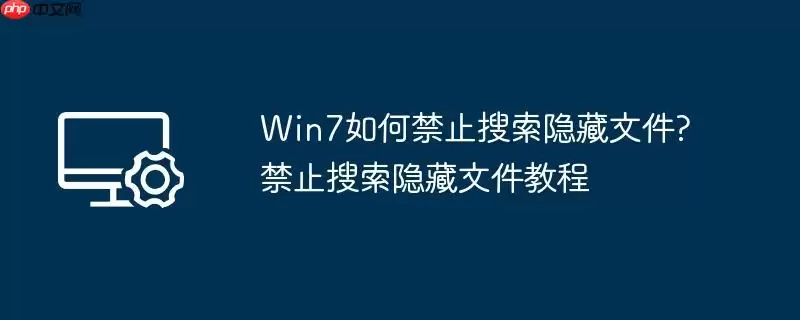 win7如何禁止搜索隐藏文件?禁止搜索隐藏文件教程