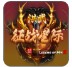 洪武征战星际版