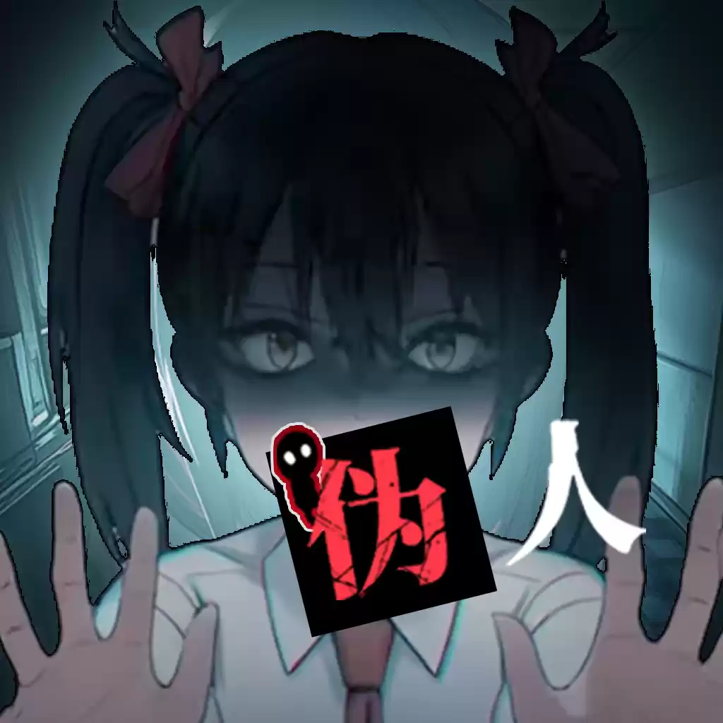 我的同学是伪人