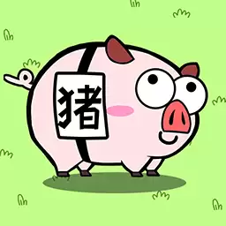 爆消猪猪乐