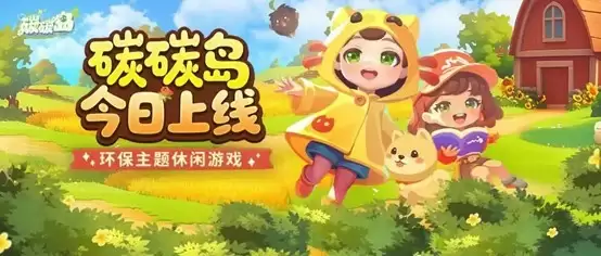 《碳碳岛》今日不删档，心悦俱乐部下载抢京东卡，领海量游戏道具