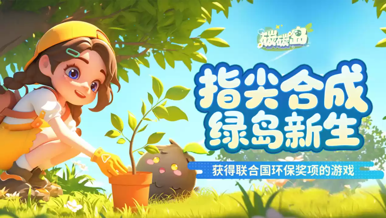 《碳碳岛》今日不删档，心悦俱乐部下载抢京东卡，领海量游戏道具