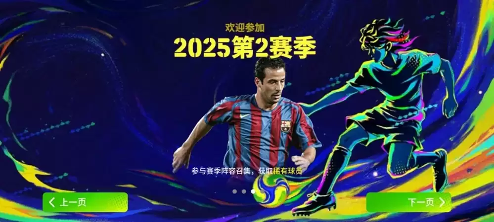 S2赛季火热开启,内德维德、莱奥、维埃拉同步上线!