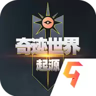 奇迹世界起源