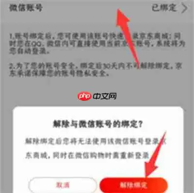 微信怎么解绑京东账号