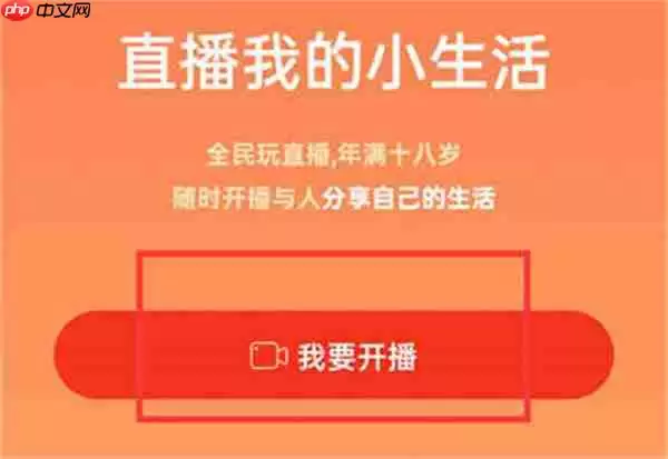 抖音火山版怎么申请开播