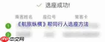 航旅纵横怎样给同行者选座位