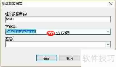 MySQL新建数据库并设置编码格式