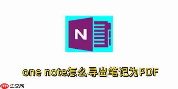 one note怎么导出笔记为PDF？one note导出笔记为PDF的操作步骤