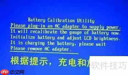 笔记本电脑电池校正方法