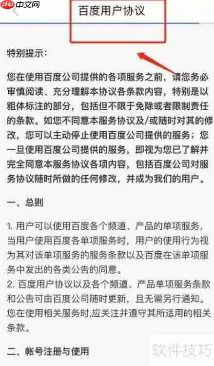 如何查看百度账号管家软件用户协议