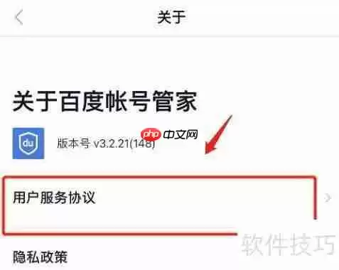 如何查看百度账号管家软件用户协议