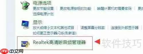 Realtek高清晰音频管理器如何启动