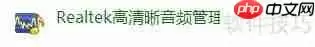 Realtek高清晰音频管理器启动方法
