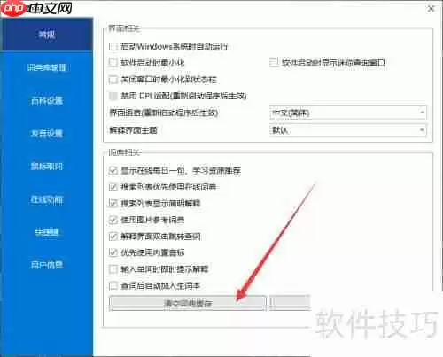 欧路词典:清理词典缓存的方法