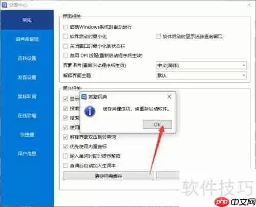 欧路词典:清理词典缓存的方法