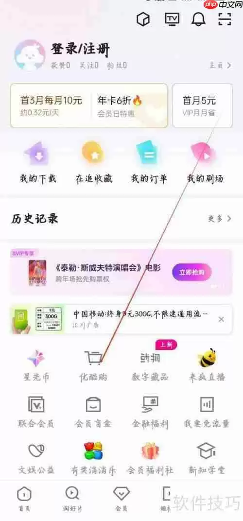 优酷视频app查看优酷购的方法