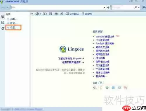 灵格斯词霸如何更换为百度翻译引擎