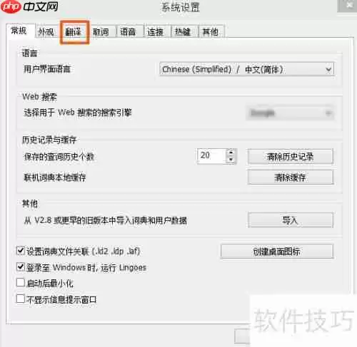 灵格斯词霸如何更换为百度翻译引擎