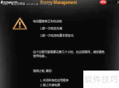 如何校正笔记本电池容量：简单教程