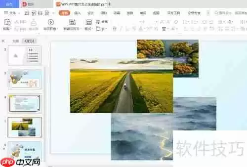 WPS PPT图片快速排版技巧