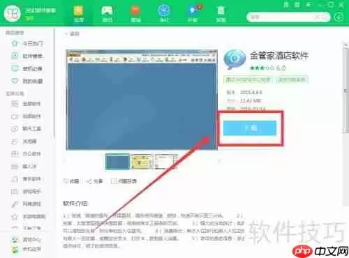 360软件管家下载金管家酒店软件教程