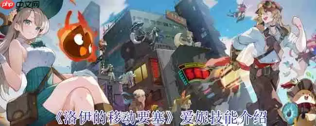 洛伊的移动要塞爱妮魔法师全解析：巨人茶匙的无限连招艺术