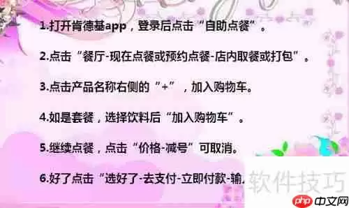 肯德基自助点餐流程：手机点餐攻略