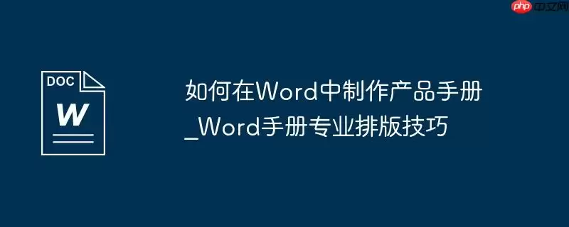 如何在Word中制作产品手册_Word手册专业排版技巧