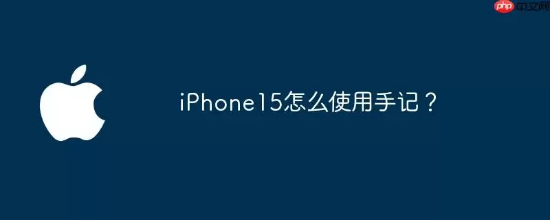iphone15怎么使用手记?