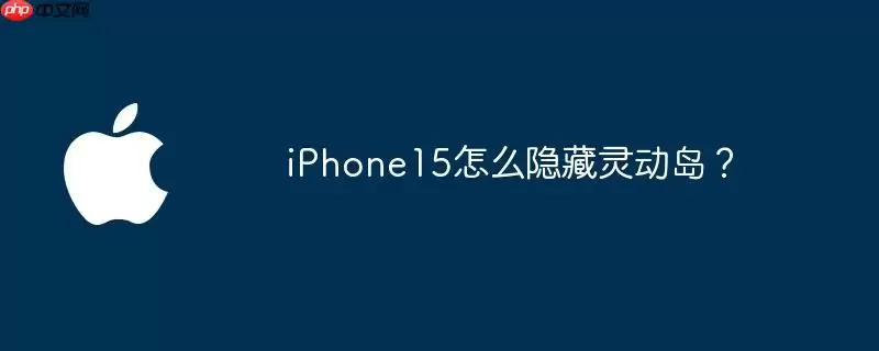 iphone15怎么隐藏灵动岛？