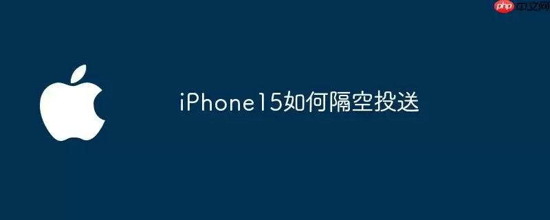iphone15如何隔空投送