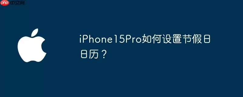 iphone15pro如何设置节假日日历？