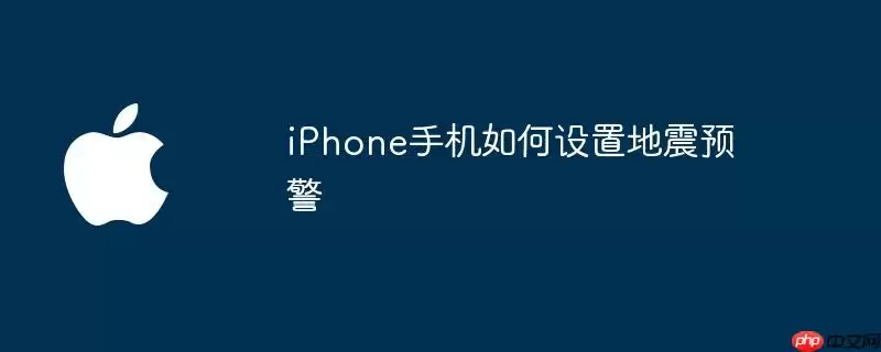 iphone手机如何设置地震预警