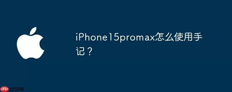 iphone15promax怎么使用手记? - 游乐网