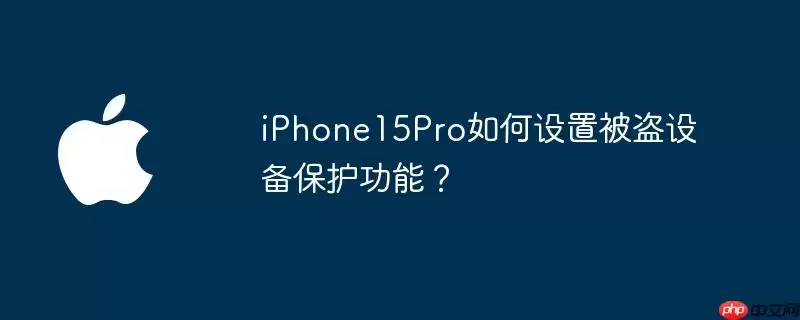 iphone15pro如何设置被盗设备保护功能？ - 游乐网