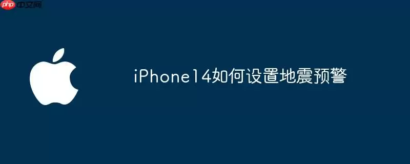 iphone14如何设置地震预警 - 游乐网
