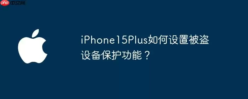 iphone15plus如何设置被盗设备保护功能? - 游乐网