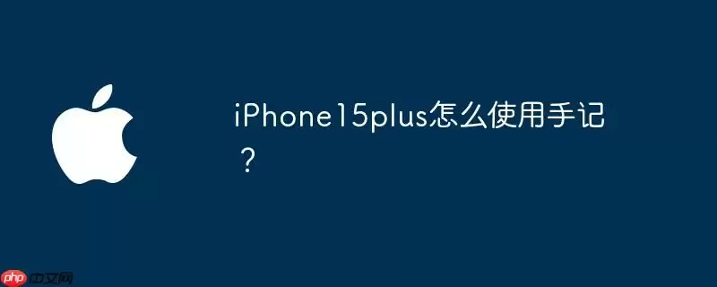 iphone15plus怎么使用手记？ - 游乐网